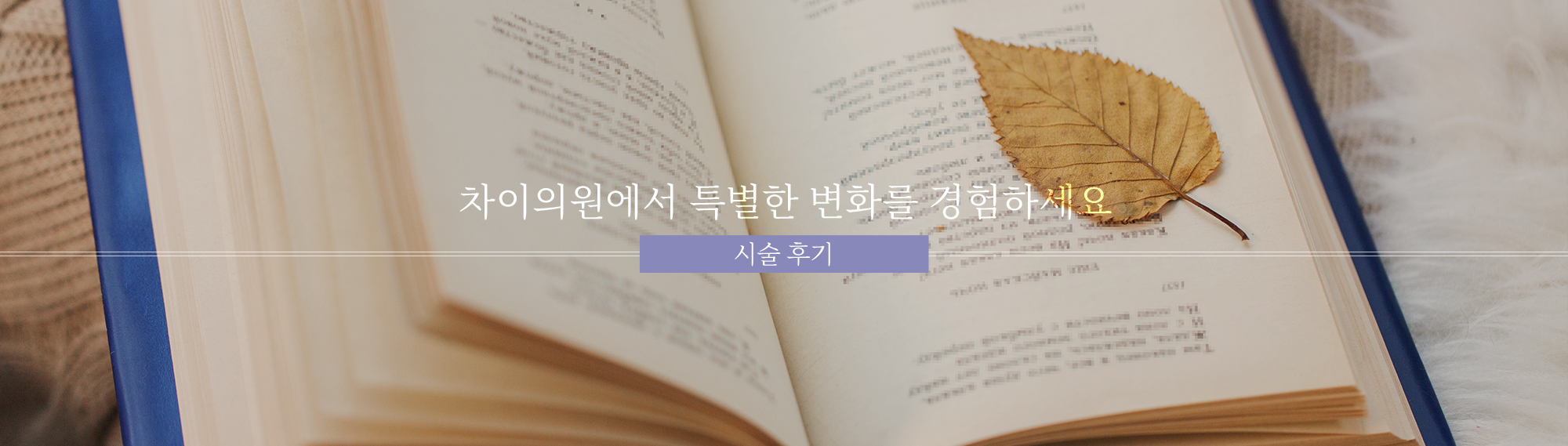 차이의원에서 특별한 변화를 경험하세요