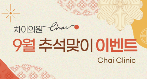 차이의원 소식