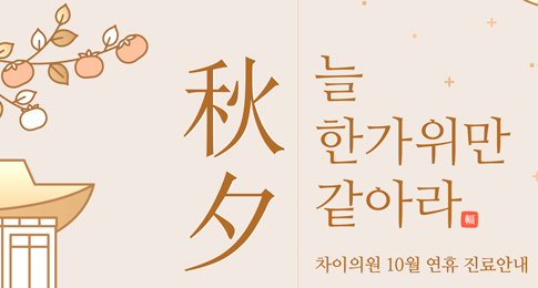 차이의원 소식