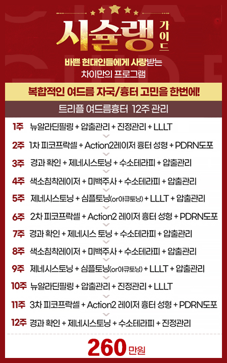 복합적인 여드름자죽/흉터고민을 한번에! 시슐랭가이드