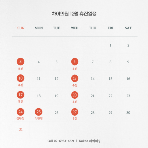 12월 휴진일정