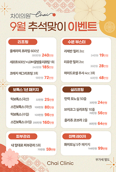 차이의원 9월 추석맞이이벤트