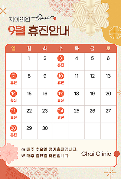 차이의원9월 휴진안내