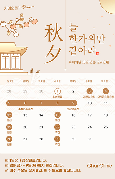 차이의원 10월 휴진안내