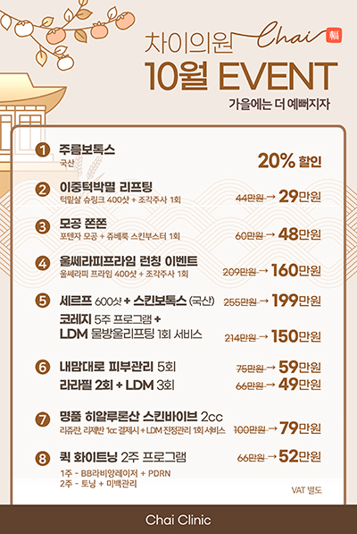 차이의원 10월 이벤트