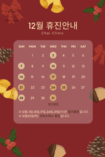 차이의원12월 휴진안내