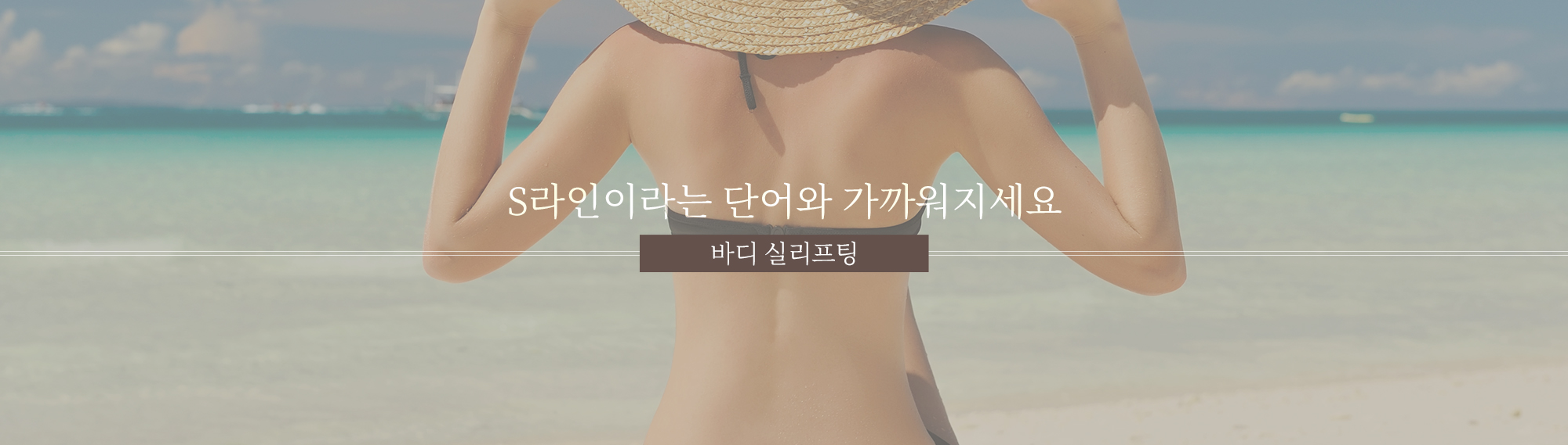  S라인이라는 단어와 가까워지세요