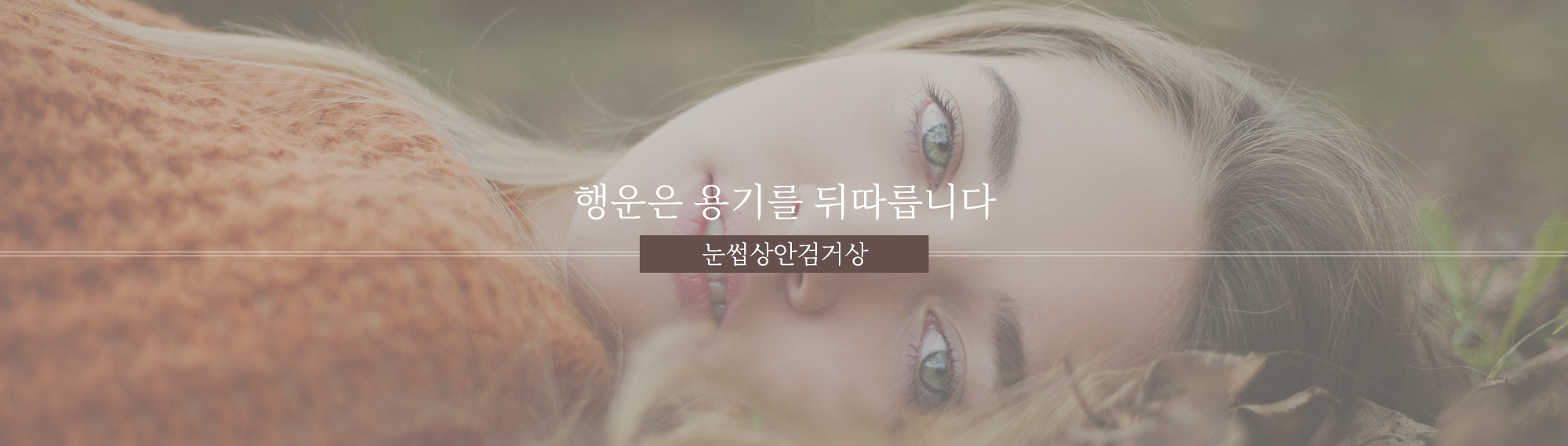 행운은 용기를 뒤따릅니다
