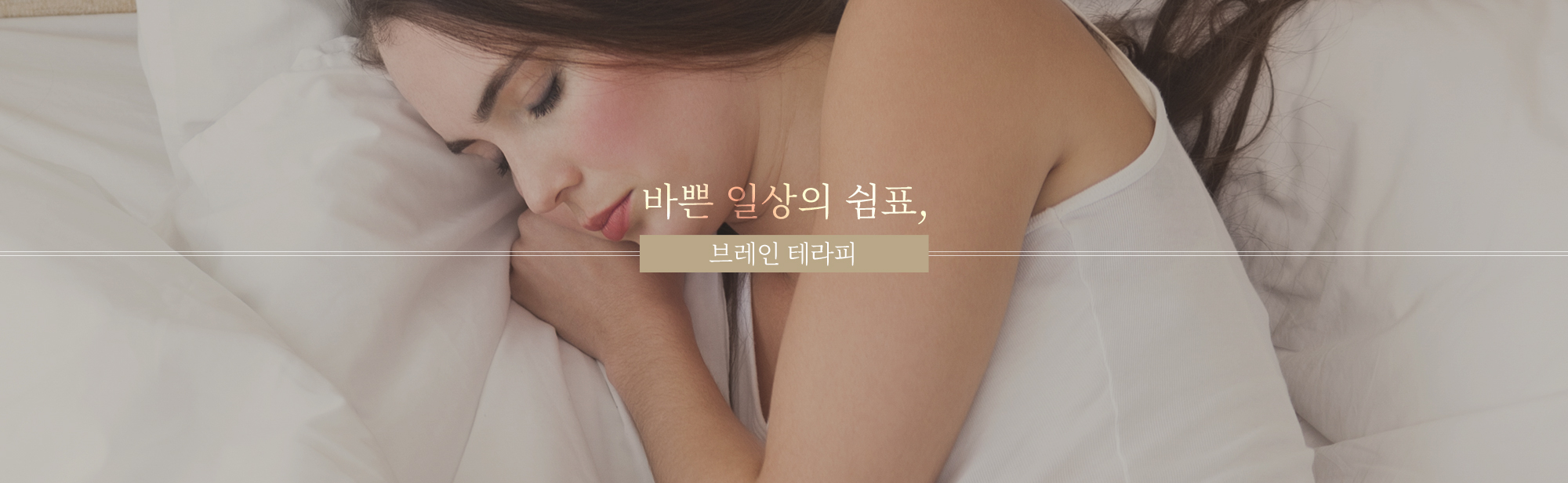 바쁜 일상의 쉼표, 브레인테라피